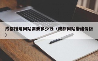 宜宾成都搭建网站需要多少钱（成都网站搭建价格）