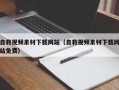 宜宾自救视频素材下载网站（自救视频素材下载网站免费）