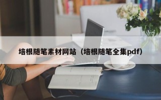 宜宾培根随笔素材网站（培根随笔全集pdf）