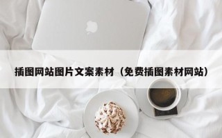 宜宾插图网站图片文案素材（免费插图素材网站）