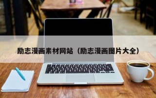 宜宾励志漫画素材网站（励志漫画图片大全）