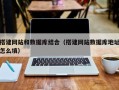 宜宾搭建网站和数据库结合（搭建网站数据库地址怎么填）