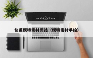 宜宾快速模特素材网站（模特素材手绘）