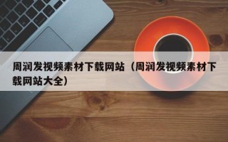 宜宾周润发视频素材下载网站（周润发视频素材下载网站大全）