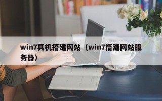 宜宾win7真机搭建网站（win7搭建网站服务器）