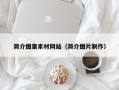 宜宾简介图案素材网站（简介图片制作）