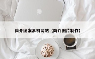 宜宾简介图案素材网站（简介图片制作）