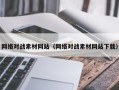 宜宾网络对战素材网站（网络对战素材网站下载）