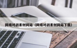 宜宾网络对战素材网站（网络对战素材网站下载）