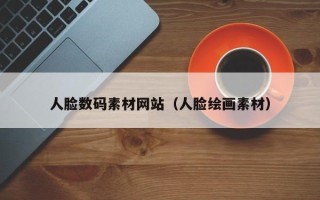 宜宾人脸数码素材网站（人脸绘画素材）